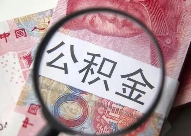 中卫甘肃公积金怎么取出来（2020年甘肃公积金提取条件）