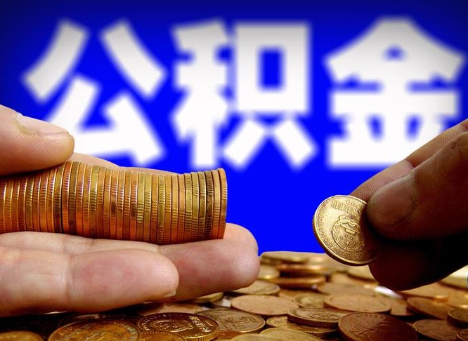 中卫公积金封存如何取（公积金封存怎样提取）